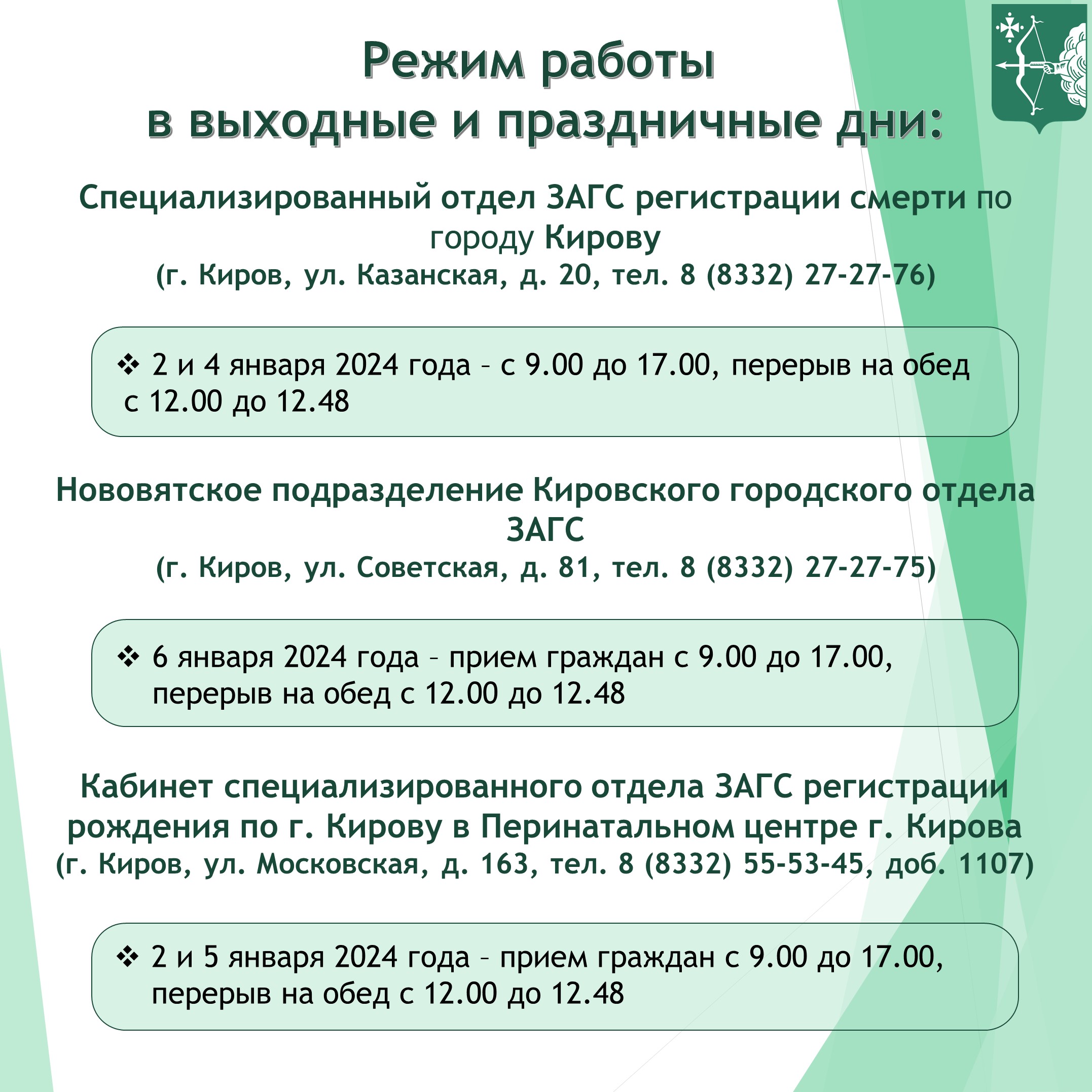 Режим работы в выходные и праздничные дни | 27.12.2023 | Киров - БезФормата